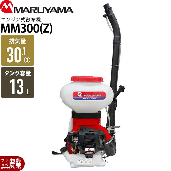 丸山製作所 エンジン 散布機 動噴 MM300(Z) 721336 ミストブロアタイプ