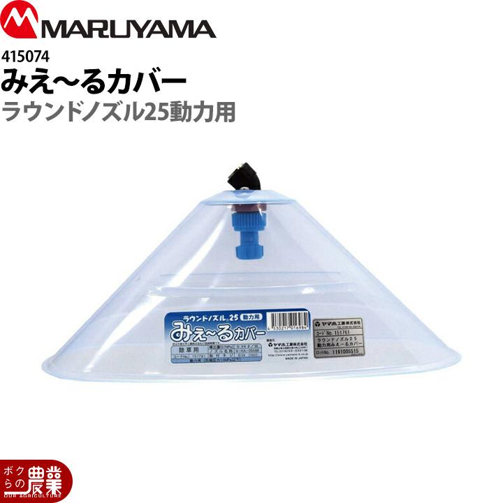 丸山製作所 ラウンド25動力ミエールカバー G1/4 415074 噴霧器用 動噴