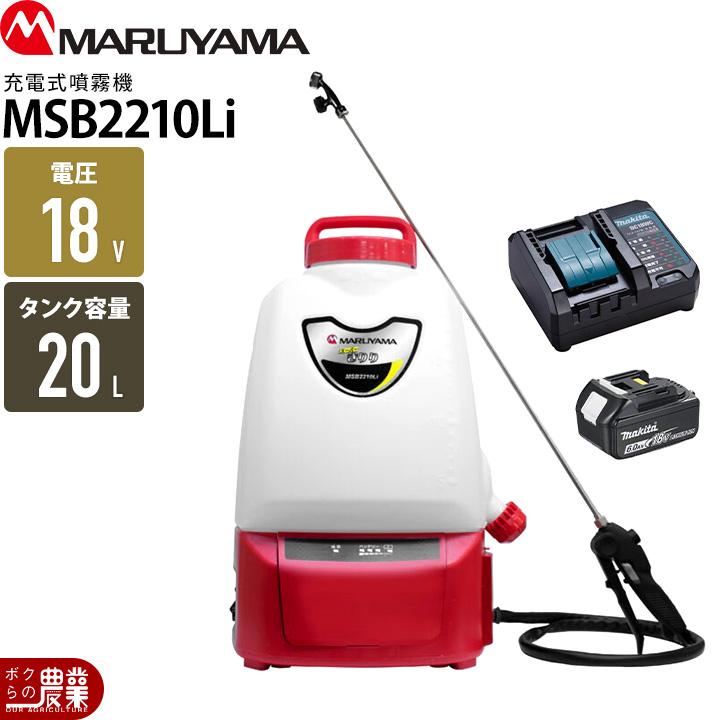 丸山製作所 【在庫有】丸山製作所 電動噴霧器 MSB2210Li 353202 背負い