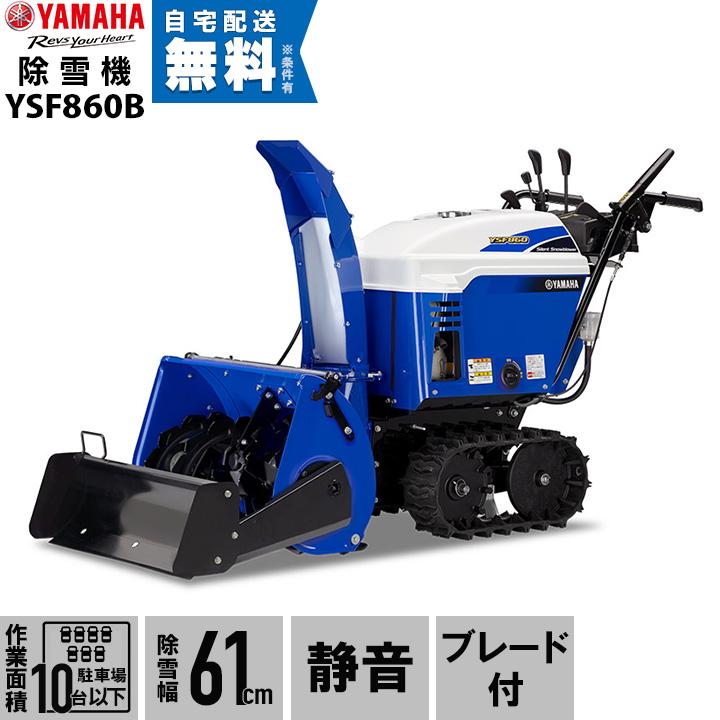 YAMAHA（ヤマハ） 【北海道限定】ヤマハ 除雪機 家庭用 YSF860-B