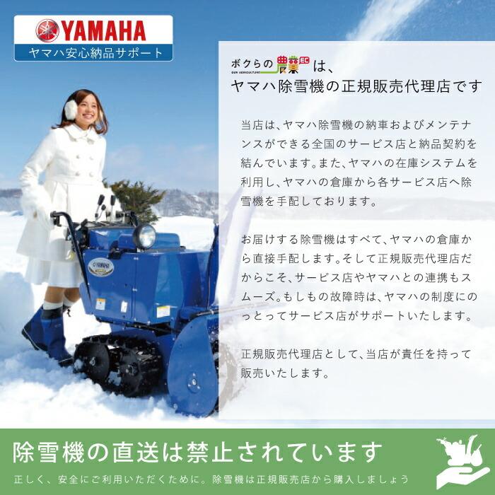 YAMAHA（ヤマハ） 【残り1台 帯広地域（近郊）限定】ヤマハ 除雪機