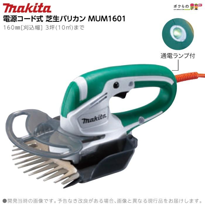 マキタ（makita） 芝生バリカン AC100 コンセント MUM1601 刈込み幅