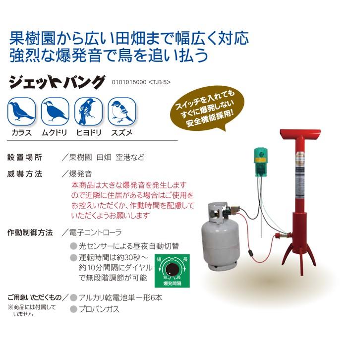 タイガー（TIGER） 爆音機 ジェットバング TJB-5 5型 鳥よけ 鳥害 防鳥