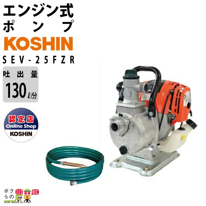 工進（KOSHIN） 工進エンジンポンプ SEV-25FZR 洗浄・散水両用ノズル付