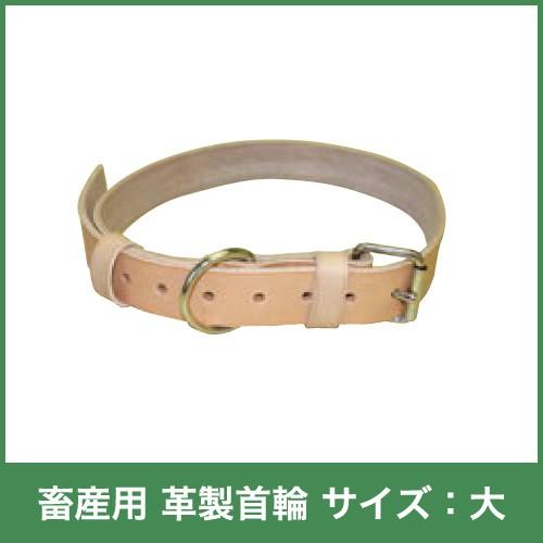 畜産用 首輪 革製 サイズ：大 32820 長さ113cm・幅4cm・厚さ5mm 高強度