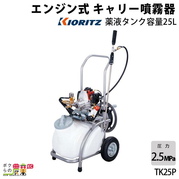 KIORITZ（共立） エンジン噴霧器 噴霧機 TK25P 動力噴霧器 25L 2