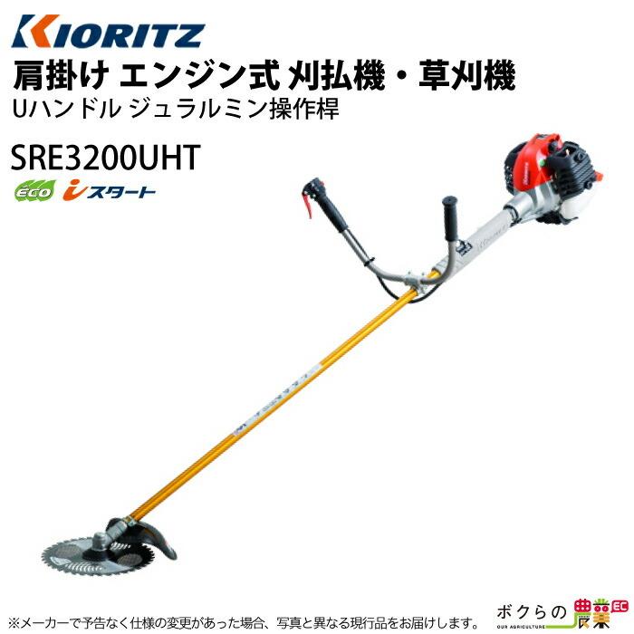 KIORITZ（共立） 草刈機 エンジン 2サイクル SRE3200UHT 30.5cc 両手
