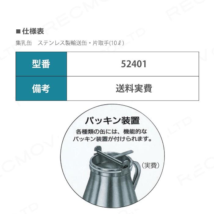 畜産用 集乳缶 ステンレス製輸送缶 片取手 (10リットル) 52401 搾乳 集
