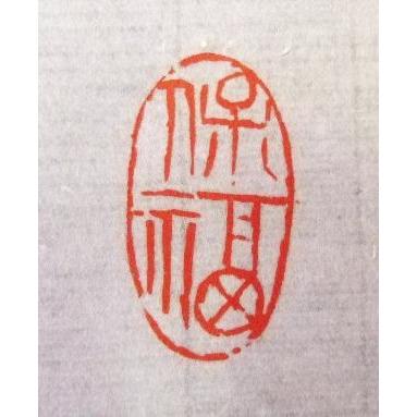 受注制作 小判型印 0.8×1.3cm 書道用品 遊印 篆刻印 朱文 白文 雅号印