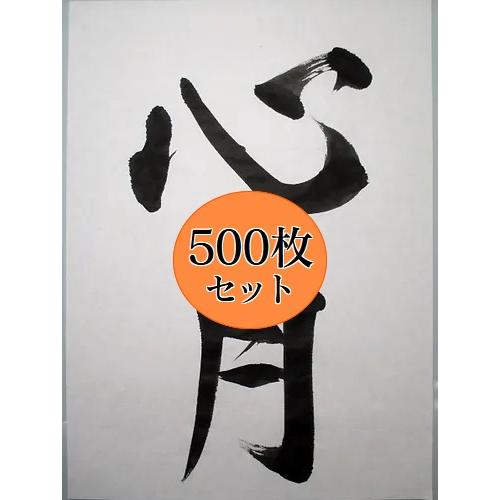 機械漉き 書道 半紙 心月 500枚 国産 書道用品 手漉き風 書道用紙 書道