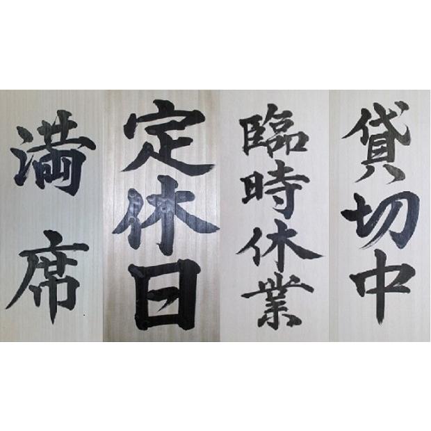 受注制作 営業中 木製看板 書道用品 書道師範揮毫 : 工房 墨彩舎
