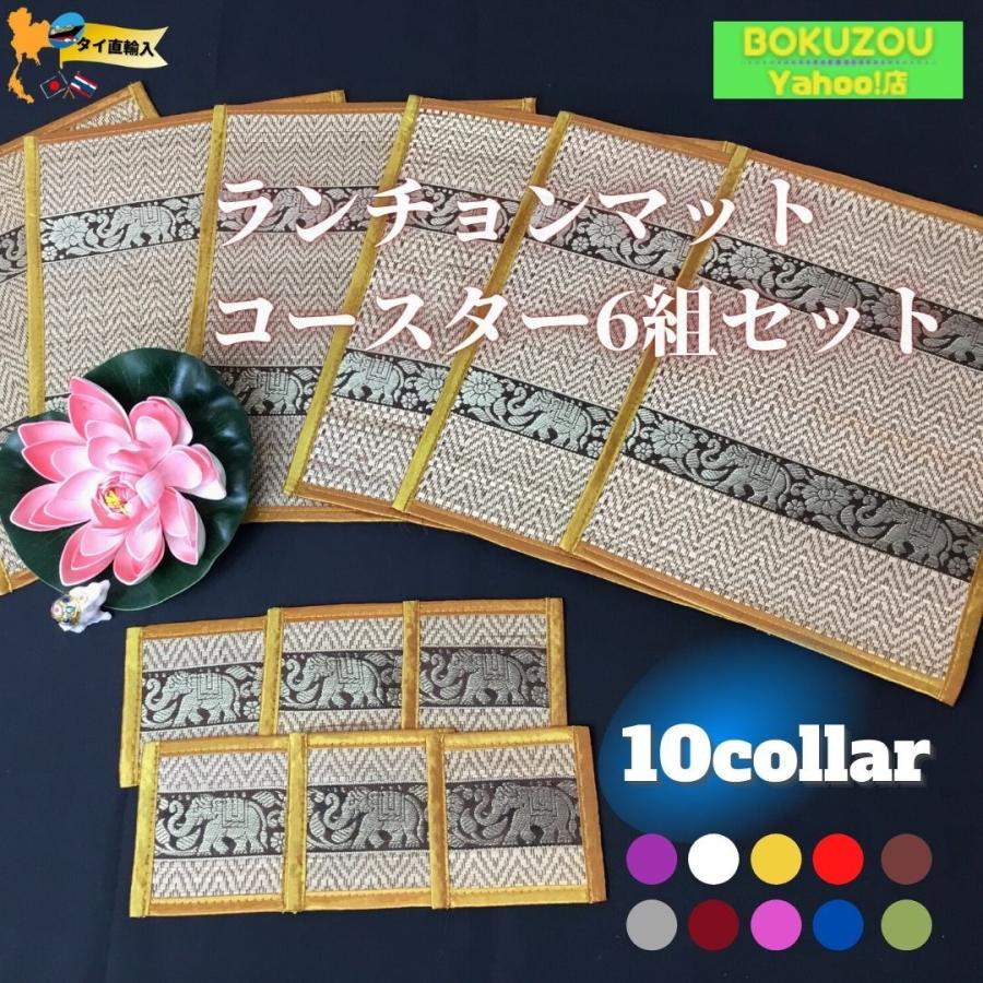 お洒落な ランチョンマット／コースター 6組セット 10Color アジアン