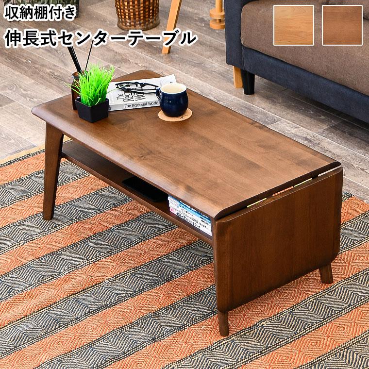 折りたたみテーブル センターテーブル おしゃれ 伸長式 伸長式センター