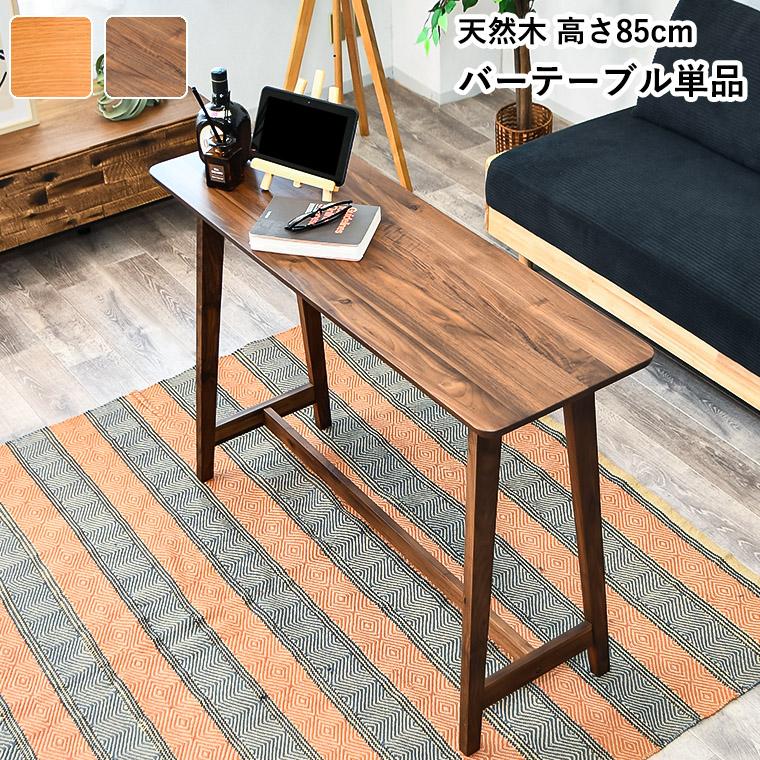 バーテーブル カウンターテーブル ハイテーブル おしゃれ 高さ85cm 2人