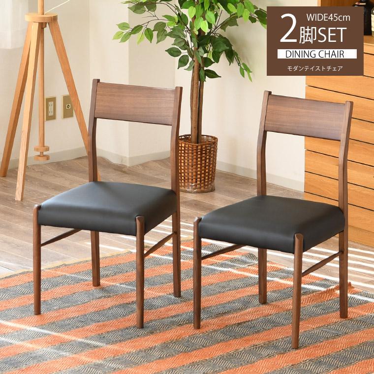 ダイニングチェア 2脚セット おしゃれ 無垢 ウォールナット 完成品