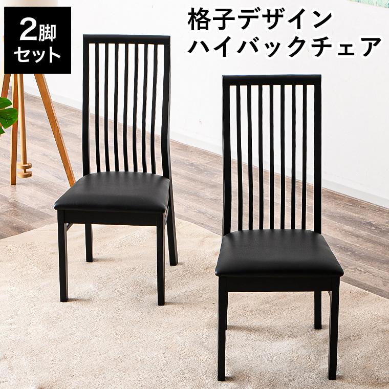 2/21＆2/22 20%OFF】ダイニングチェア ハイバック 椅子 2脚セット 木製