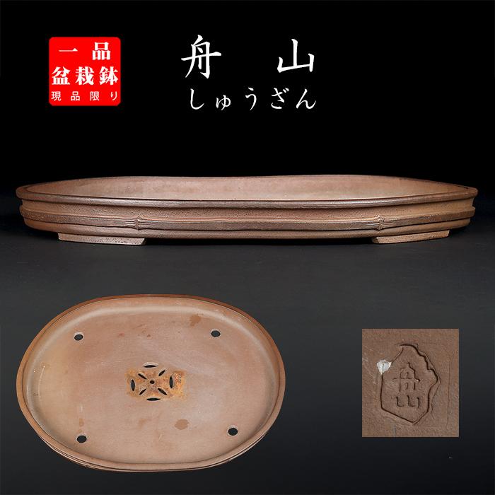 盆栽鉢 舟山竹節楕円鉢 植木鉢 泥鉢 17号 51cm 紫泥 落款あり 手づくり