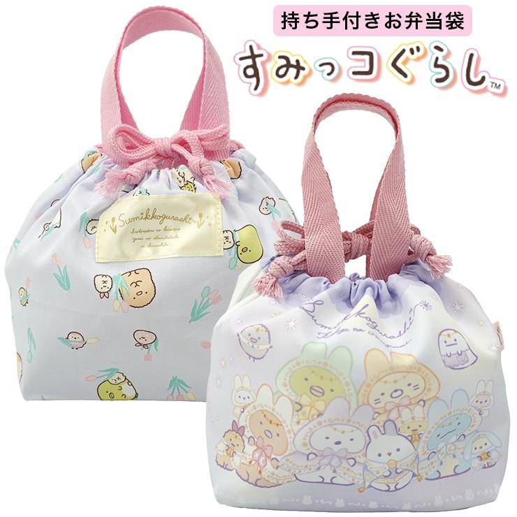 すみっコぐらし お弁当袋 ランチ巾着 給食袋 すみっこぐらし すみっコ
