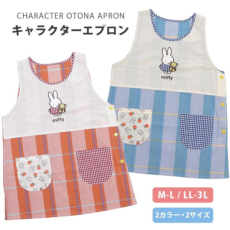 Miffy（ミッフィー） エプロン 保育士エプロン キャラクターエプロン