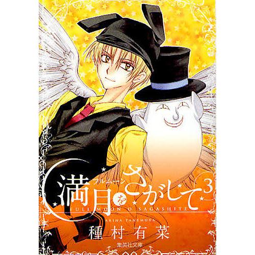 満月(フルムーン)をさがして 3/種村有菜 : bookfanプレミアム - 通販