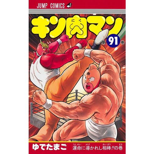 キン肉マン 91/ゆでたまご : bookfanプレミアム - 通販 - Yahoo