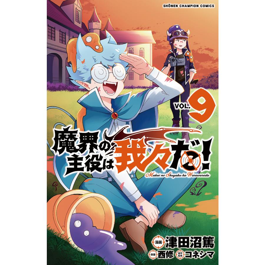 魔界の主役は我々だ! VOL.9/津田沼篤/西修/コネシマ : bookfan