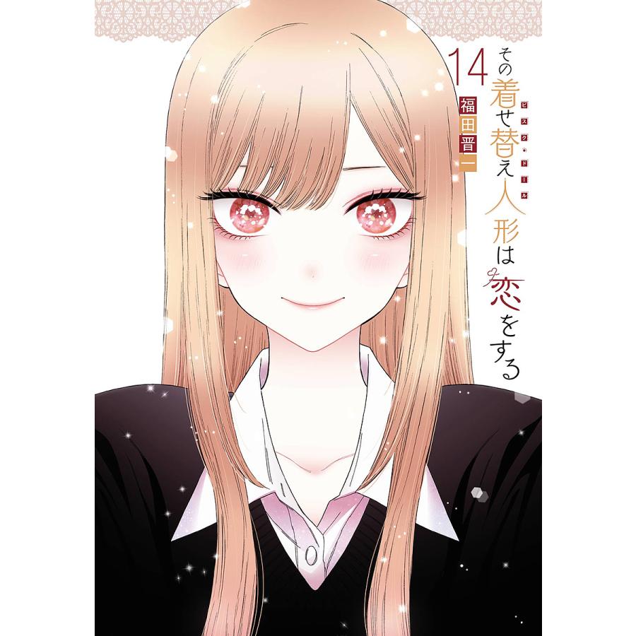 その着せ替え人形は恋をする 14/福田晋一 : bookfanプレミアム - 通販