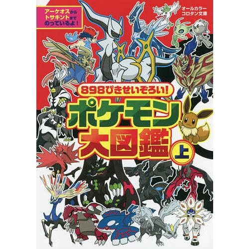 898ぴきせいぞろい!ポケモン大図鑑 オールカラー 上 : bookfan - 通販