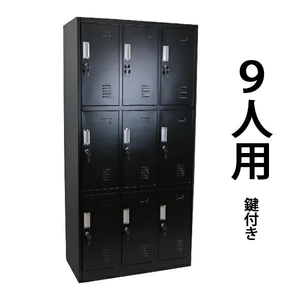 ロッカー おしゃれ スチールロッカー 9人用 ブラック 鍵付き スリム 3