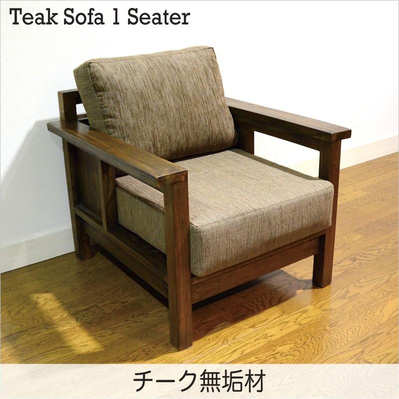 ソファ 1人掛け チーク無垢材 幅75 アジアン家具 北欧 木製フレーム