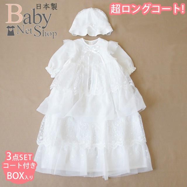 超ロングコート オーガンジー4段フリル ベビードレス3点セット【お