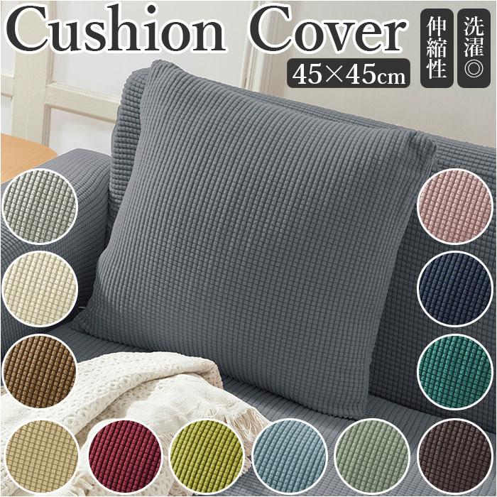 生活雑貨 クッションカバー 通販クッションカバー 45×45cm 洗える