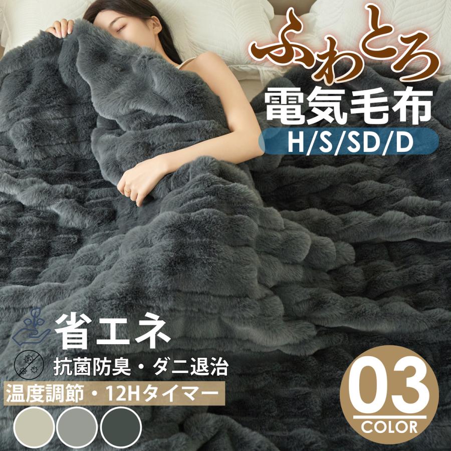 クーポンで6,980円から ふわとろ毛布 電気毛布 掛け敷き 即暖 保温 2枚