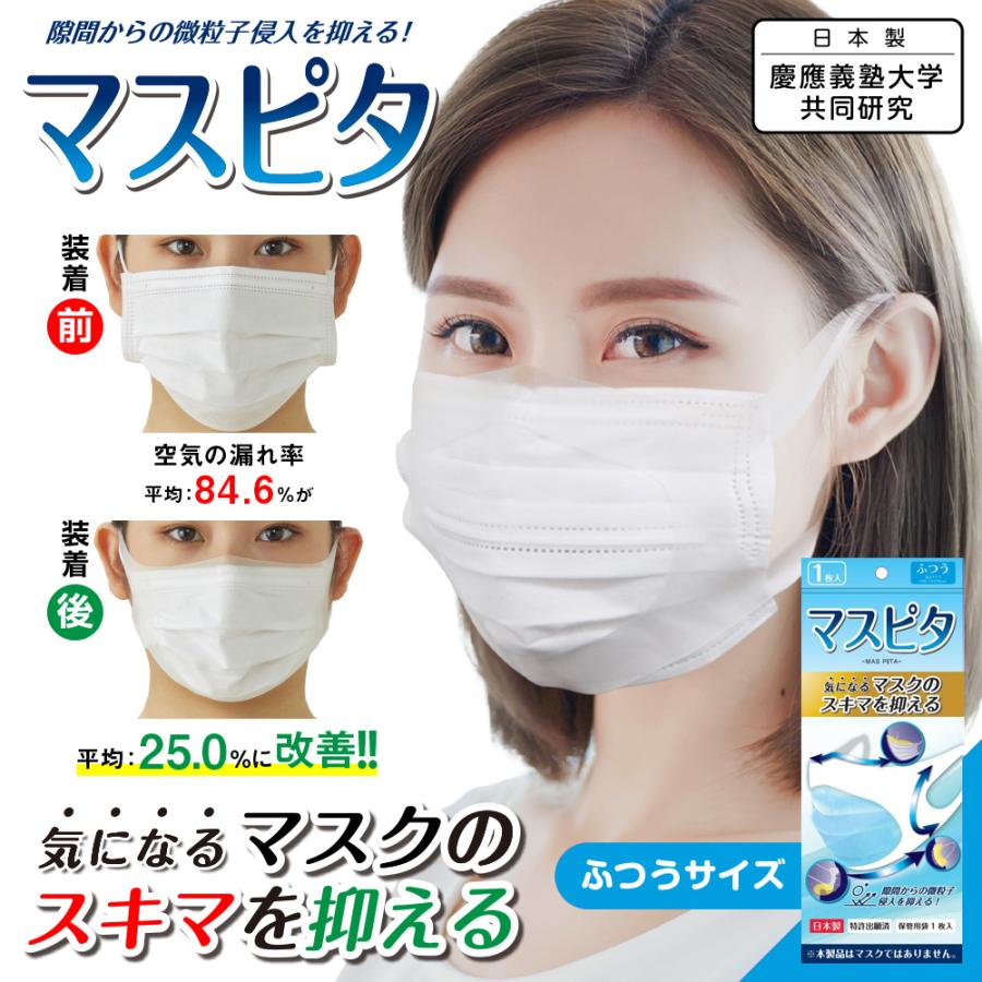 マスピタ ふつうサイズ 日本製 特許出願済 コロナ対策 マスクカバー