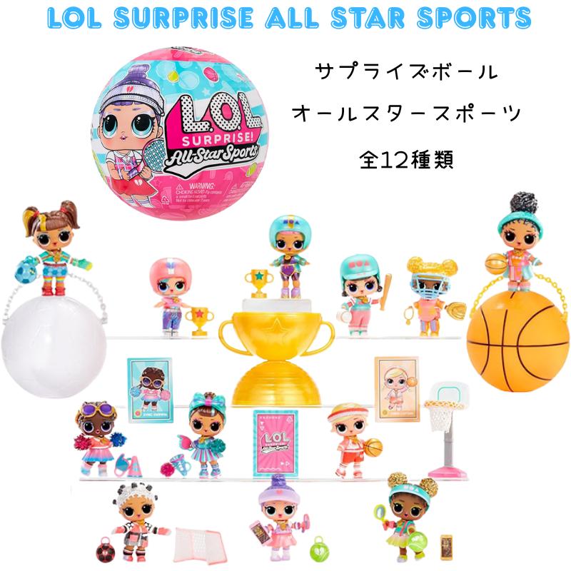LOL サプライズ ! オールスター スポーツ ボールゲームテーマ ボール