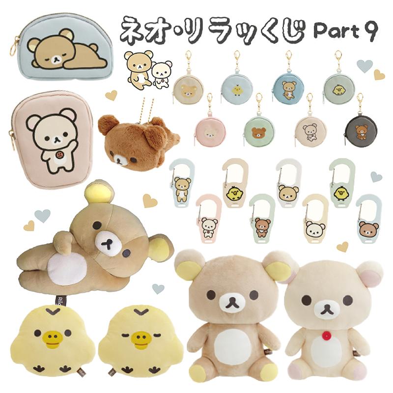 San-X（サンエックス） リラックマ ネオ・リラッくじ Part9 BASIC