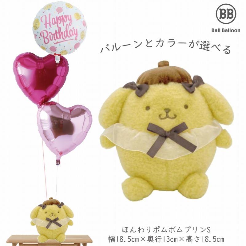 ほんわり ポムポムプリン バルーンセット Sサイズ 誕生日 電報 結婚式