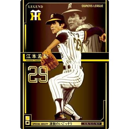 オーナーズリーグ13 レジェンド LE江本孟紀 阪神タイガース : すじいち