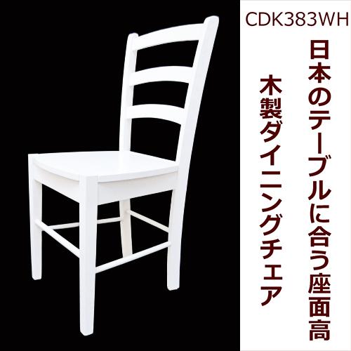 座面高45cm 木製 ダイニングチェア 383 ホワイト 白い おしゃれな