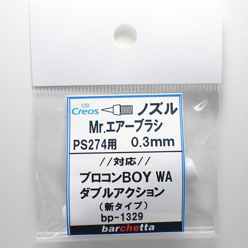 Mr.エアブラシ PS274用 0.3mm ノズル メーカー純正ノズル GSIクレオス