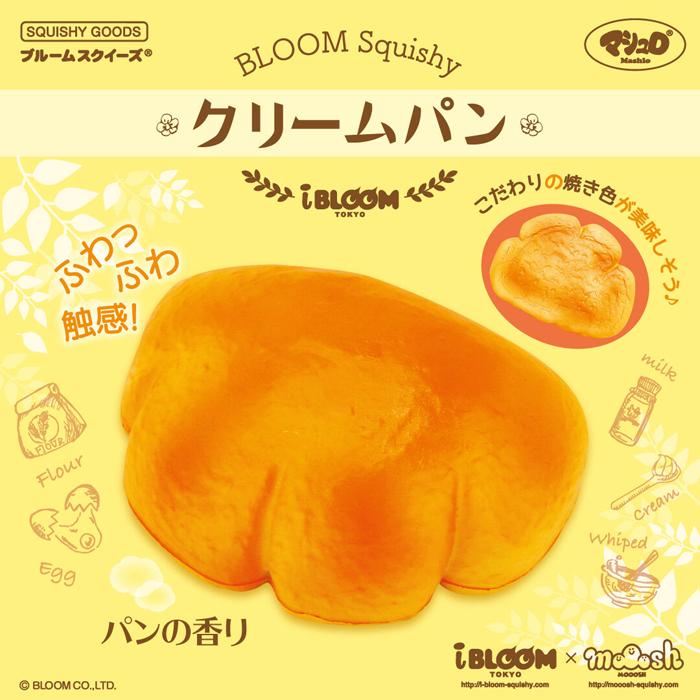 BLOOM スクイーズ ブルーム クリームパン : basicbag ヤフーショップ