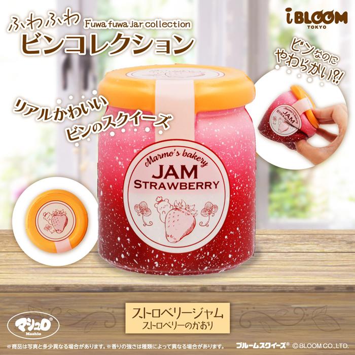 BLOOM ブルーム スクイーズ ふわふわビンコレクション いちごジャム