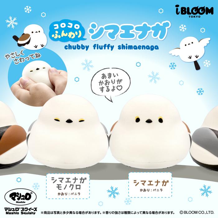 BLOOM ブルーム スクイーズ コロコロふんわりシマエナガ_シマエナガ