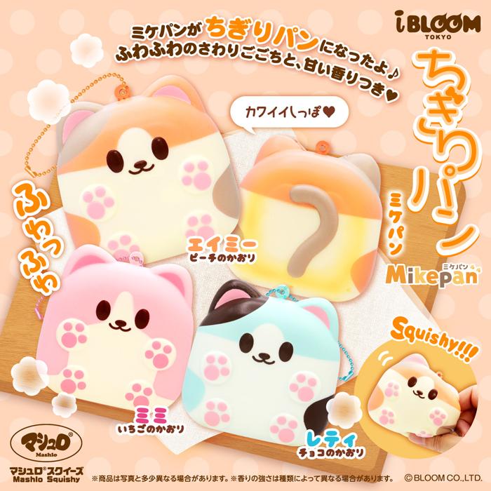 BLOOM ブルーム スクイーズ ちぎりパン（ミケパン） : basicbag ヤフー