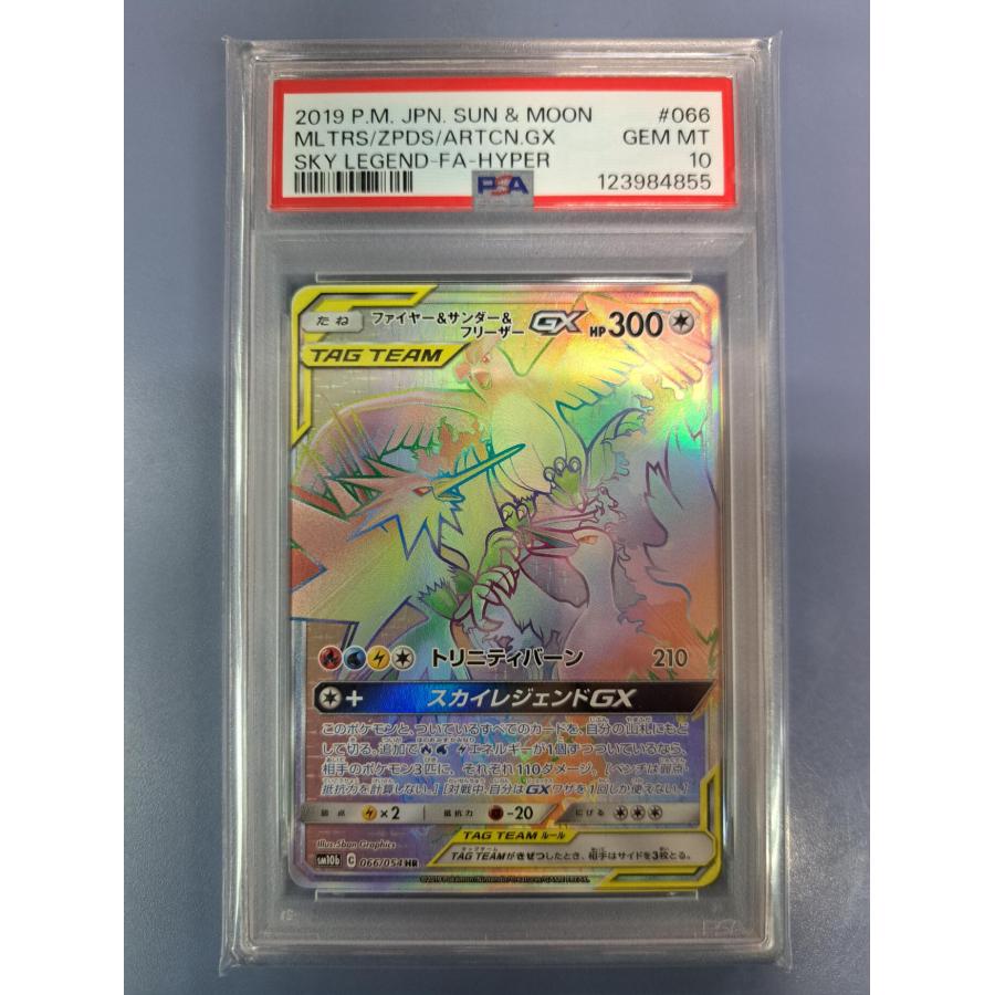 PSA10 ファイヤー&サンダー&フリーザーGX HR 066/054 SM10b ポケモン