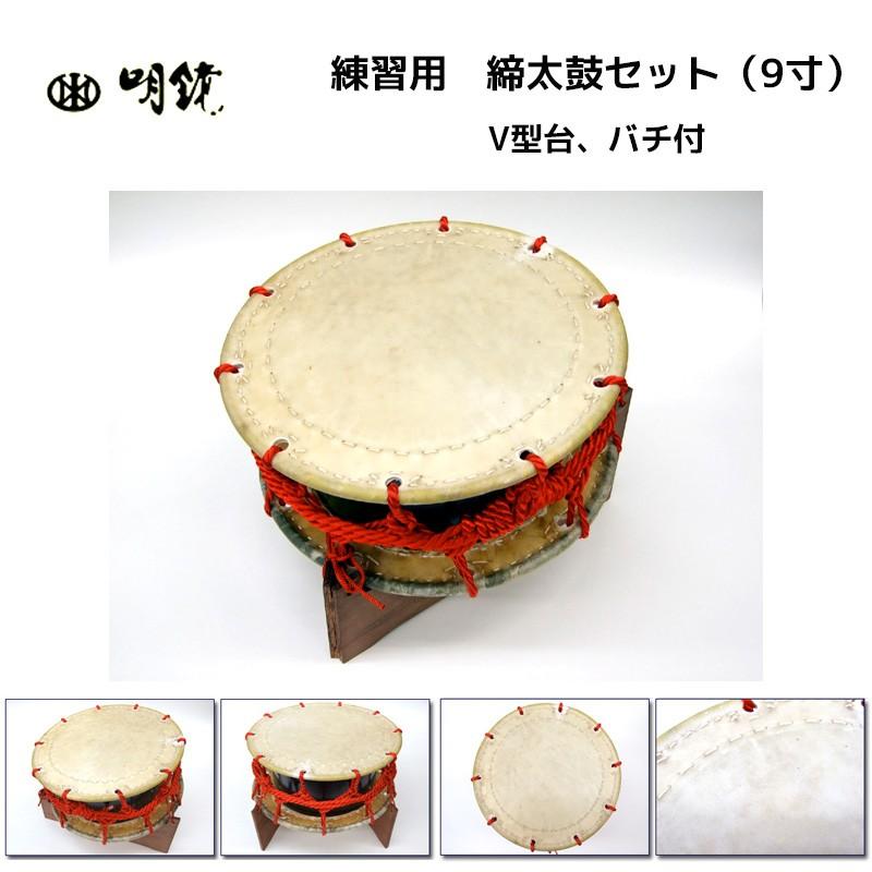 練習用 締太鼓セット（9寸） 直径：27cm 重さ：1.5kg V型台、バチ付