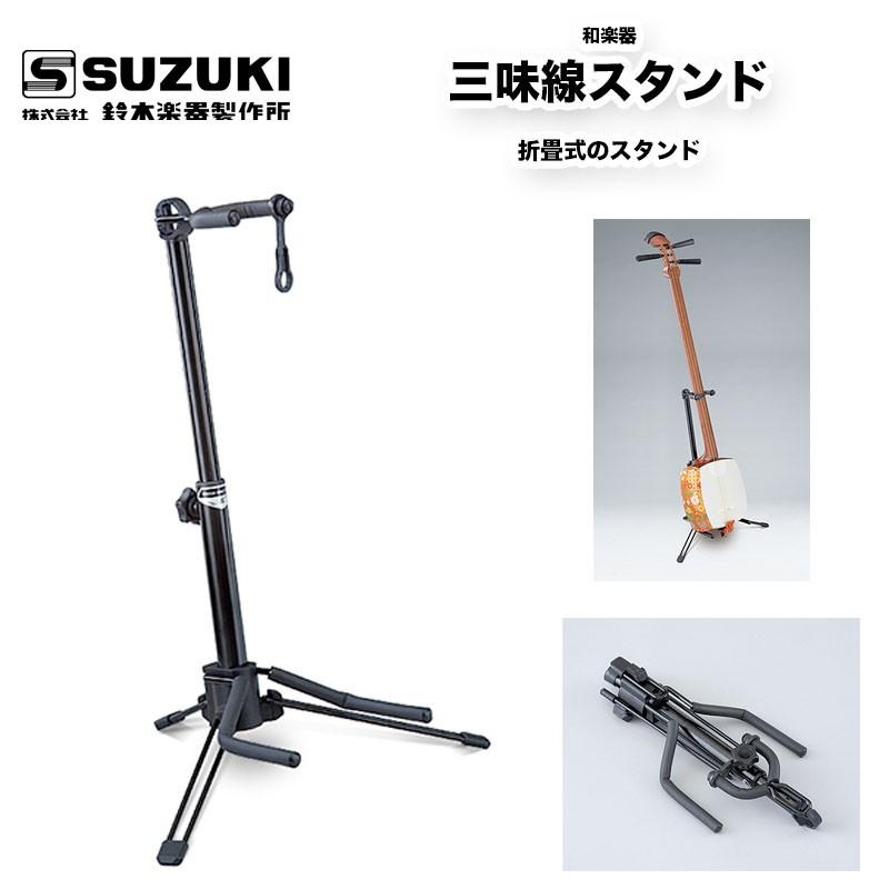 鈴木楽器製作所 三味線スタンド 折畳式スタンド 640g / スズキ SUZUKI