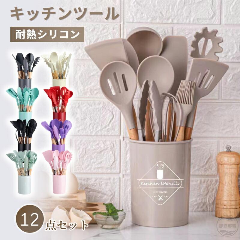 12点セット キッチンツール シリコン製 調理器具ツール キッチンツール