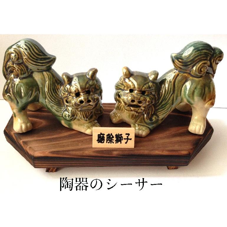 シーサー置物 陶器シーサー木台付き 魔除け獅子大 厄除 沖縄お土産