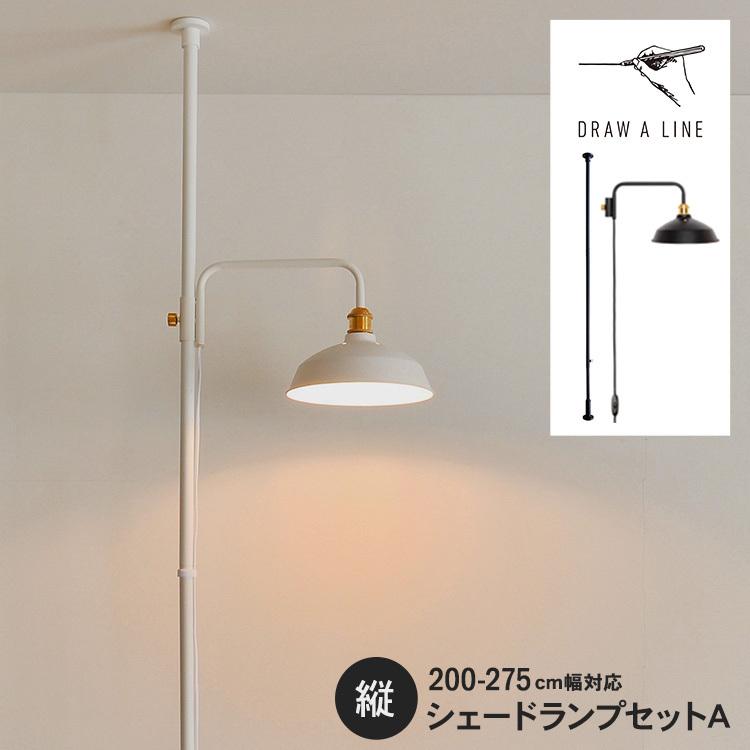 DRAW A LINE 突っ張り棒 照明器具 スタンドライト 北欧 インテリア